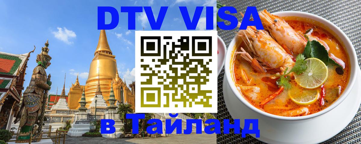 VISA в Тайланд для удалёнщиков 