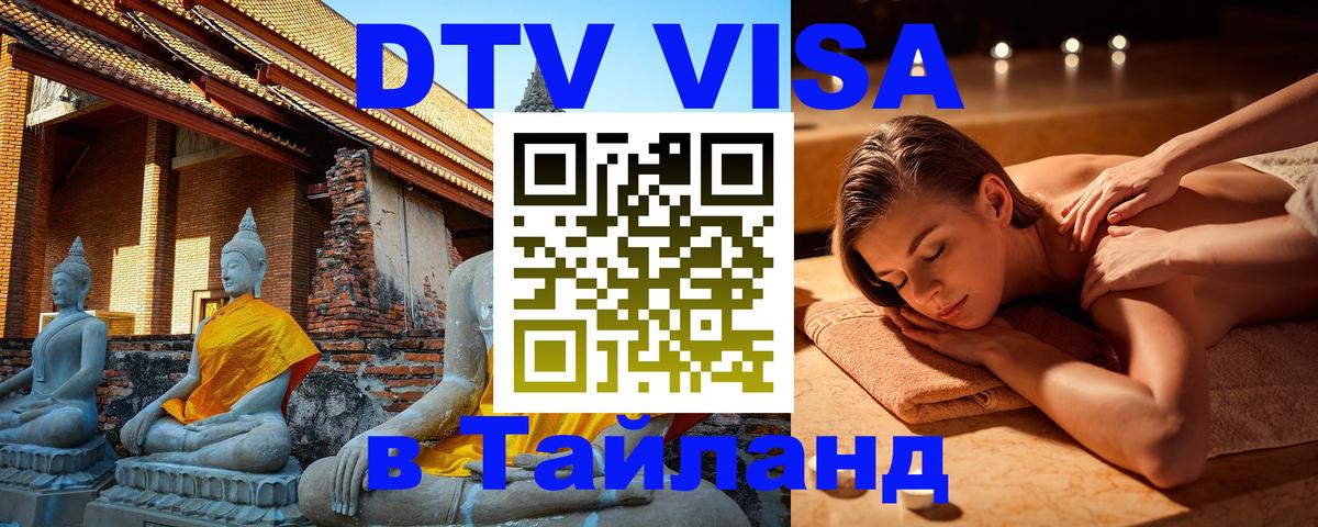 Visa в Таиланд 